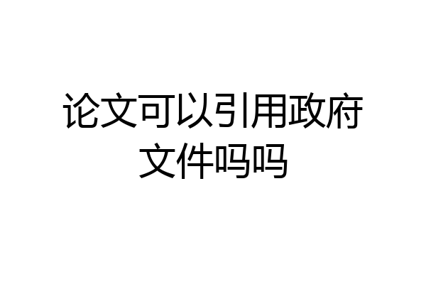 论文可以引用政府文件吗吗