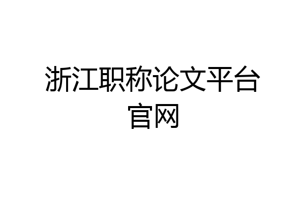 浙江职称论文平台官网