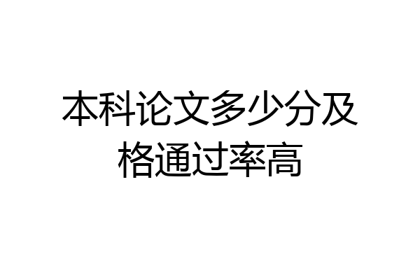 本科论文多少分及格通过率高