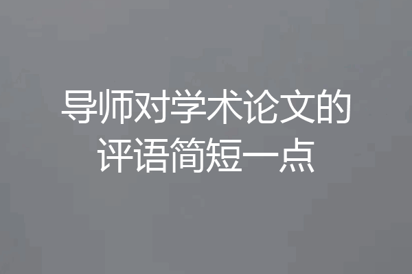 导师对学术论文的评语简短一点