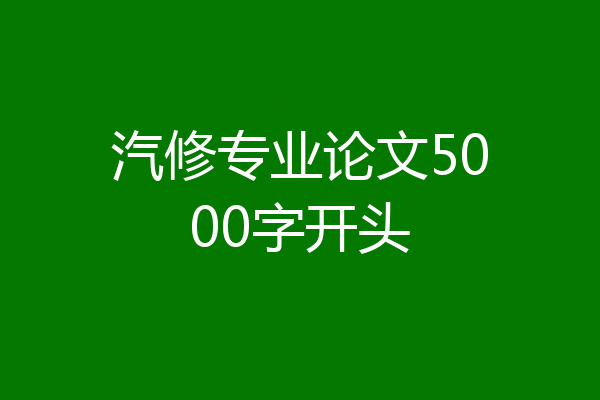 汽修专业论文5000字开头