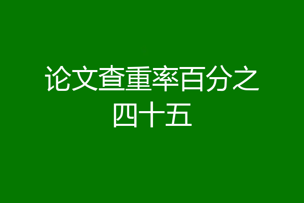 论文查重率百分之四十五