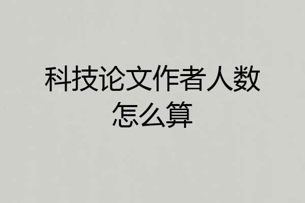 科技论文作者人数怎么算