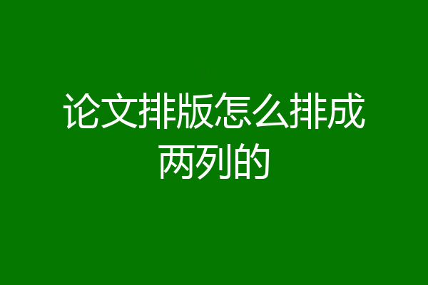 论文排版怎么排成两列的