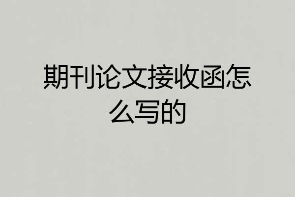 期刊论文接收函怎么写的