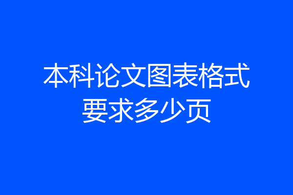 本科论文图表格式要求多少页