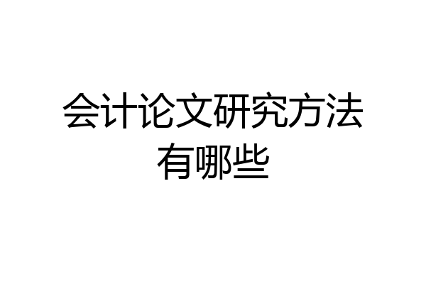 会计论文研究方法有哪些