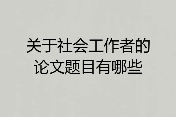 关于社会工作者的论文题目有哪些