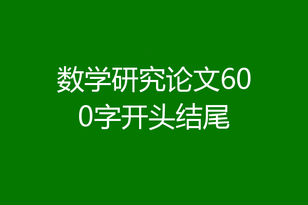 数学研究论文600字开头结尾