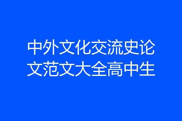 中外文化交流史论文范文大全高中生