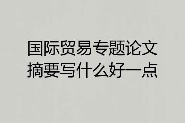 国际贸易专题论文摘要写什么好一点