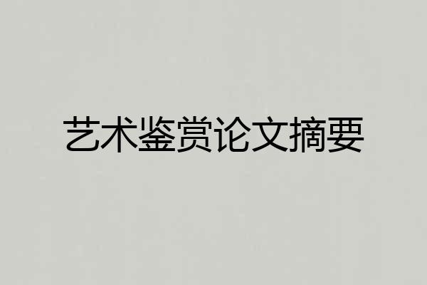艺术鉴赏论文摘要