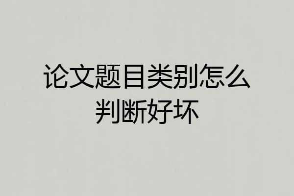 论文题目类别怎么判断好坏