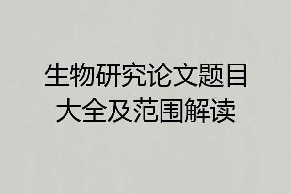 生物研究论文题目大全及范围解读