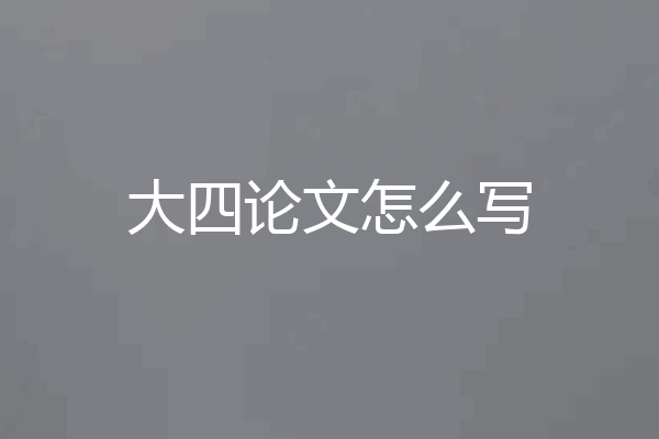大四论文怎么写