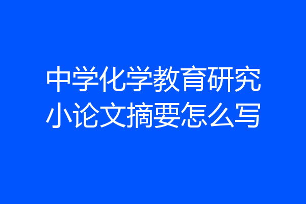 中学化学教育研究小论文摘要怎么写