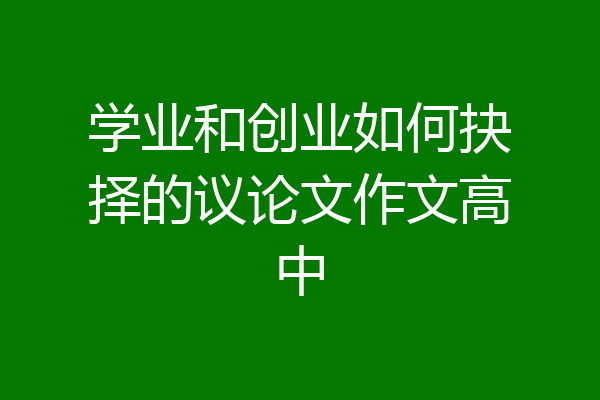 学业和创业如何抉择的议论文作文高中