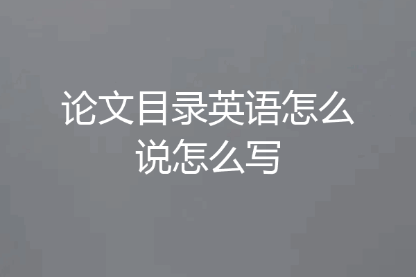 论文目录英语怎么说怎么写
