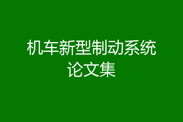 机车新型制动系统论文集