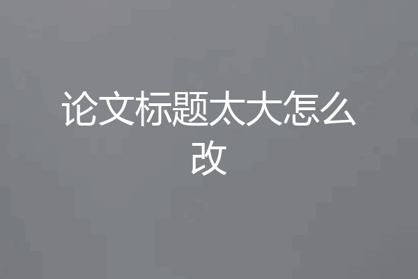 论文标题太大怎么改