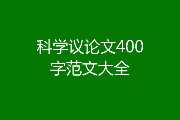 科学议论文400字范文大全