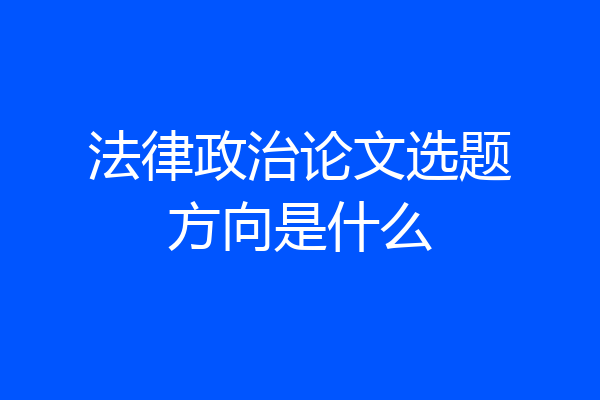 法律政治论文选题方向是什么
