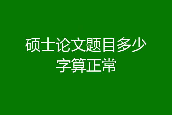 硕士论文题目多少字算正常