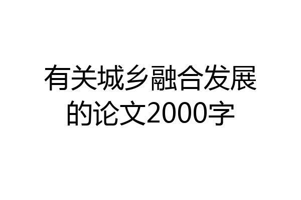有关城乡融合发展的论文2000字