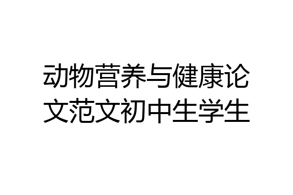 动物营养与健康论文范文初中生学生