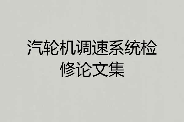汽轮机调速系统检修论文集