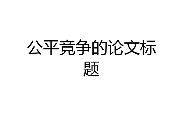 公平竞争的论文标题