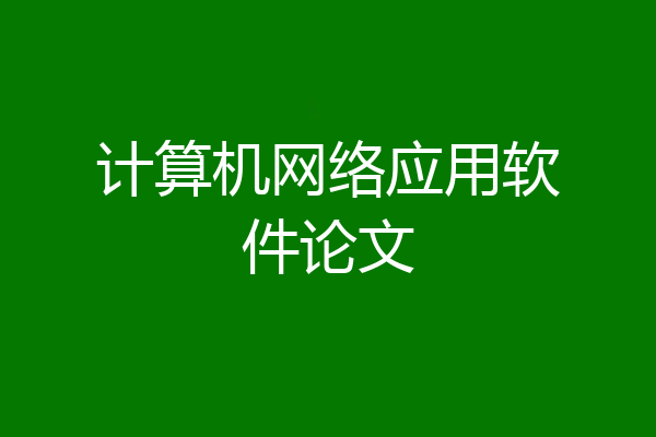 计算机网络应用软件论文