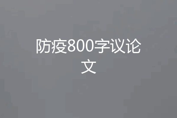 防疫800字议论文