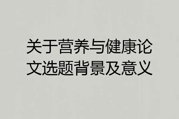 关于营养与健康论文选题背景及意义