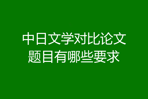 中日文学对比论文题目有哪些要求