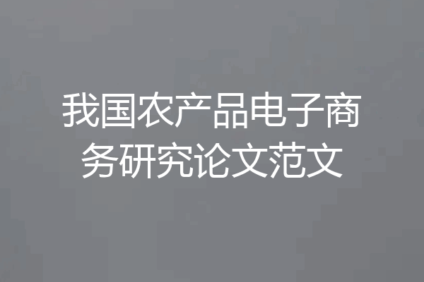 我国农产品电子商务研究论文范文