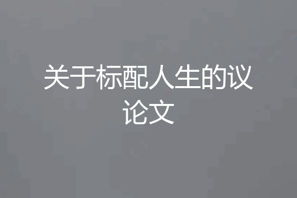 关于标配人生的议论文