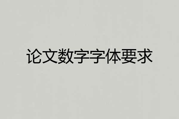 论文数字字体要求