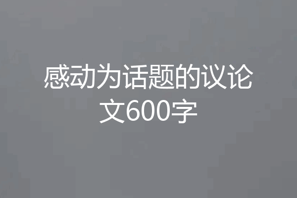 感动为话题的议论文600字