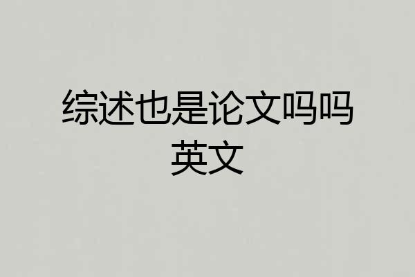 综述也是论文吗吗英文