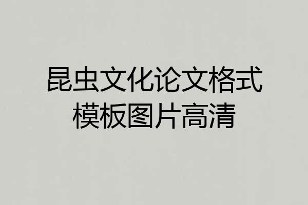 昆虫文化论文格式模板图片高清