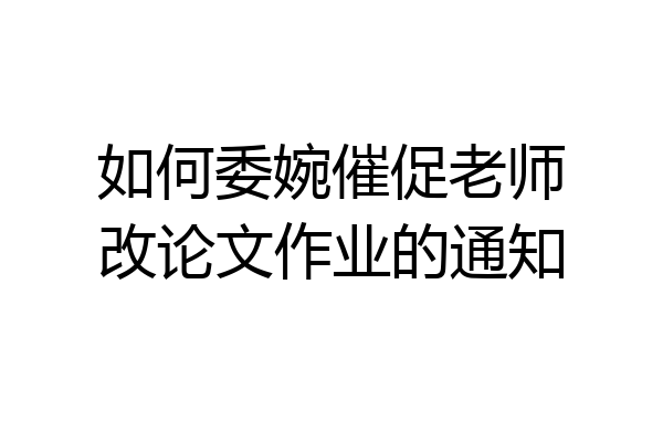 如何委婉催促老师改论文作业的通知