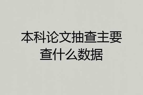 本科论文抽查主要查什么数据