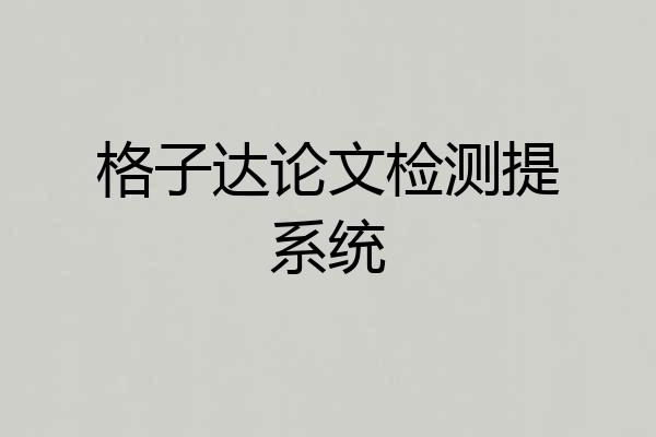 格子达论文检测提系统