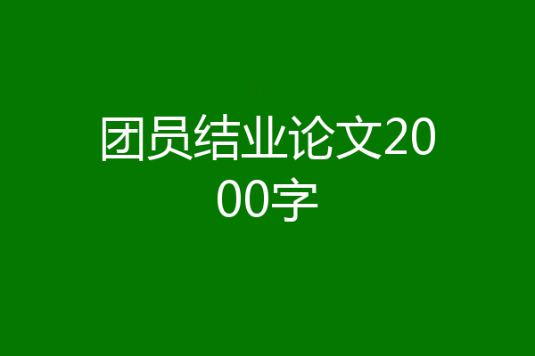 团员结业论文2000字