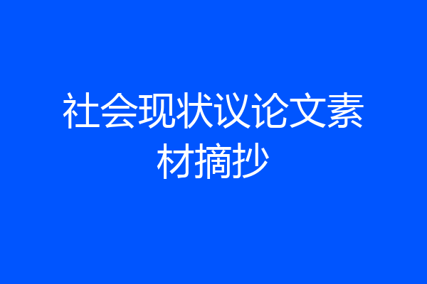 社会现状议论文素材摘抄