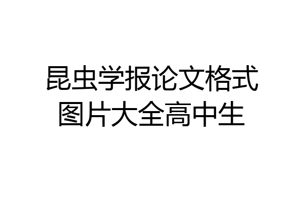 昆虫学报论文格式图片大全高中生
