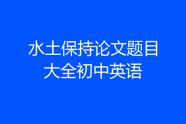 水土保持论文题目大全初中英语