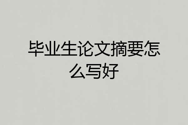 毕业生论文摘要怎么写好