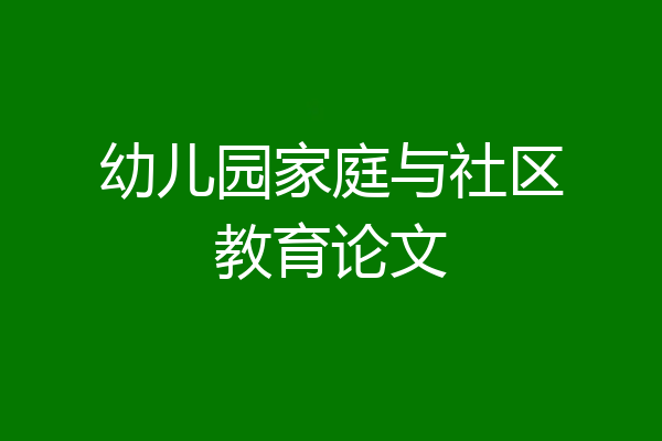 幼儿园家庭与社区教育论文